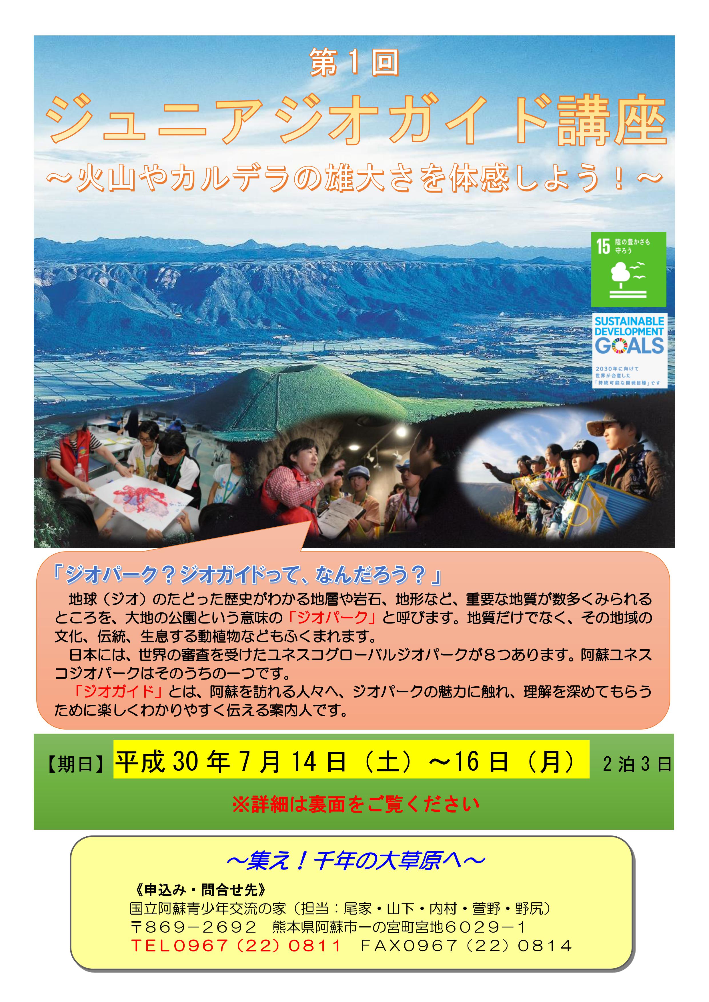 H30ジュニアジオガイドチラシ 表