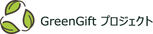 GreenGift プロジェクト