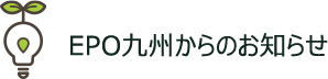 EPO九州からのお知らせ