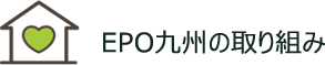 EPO九州の取り組み