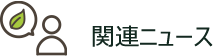 関連ニュース