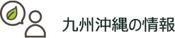 九州沖縄の情報