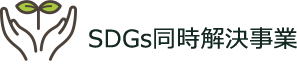 SDGs同時解決事業