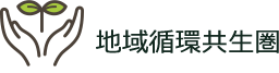 地域循環共生圏