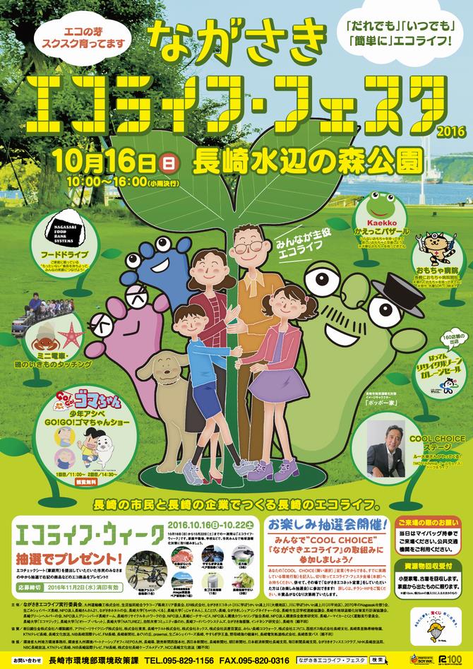 ながさきエコライフフェスタ2016