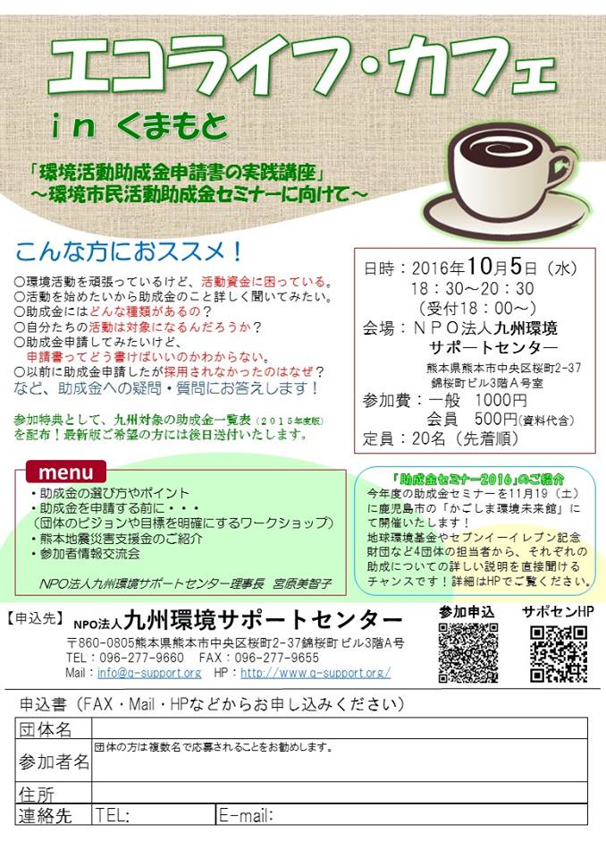 エコライフカフェinくまもと