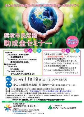 助成金セミナー2016チラシ最終修正後 pdf 270x378