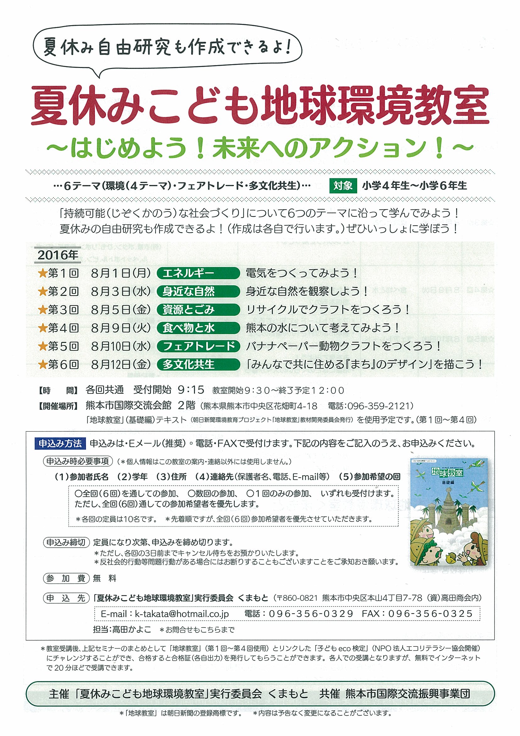 夏休みこども地球環境教室 ご案内表