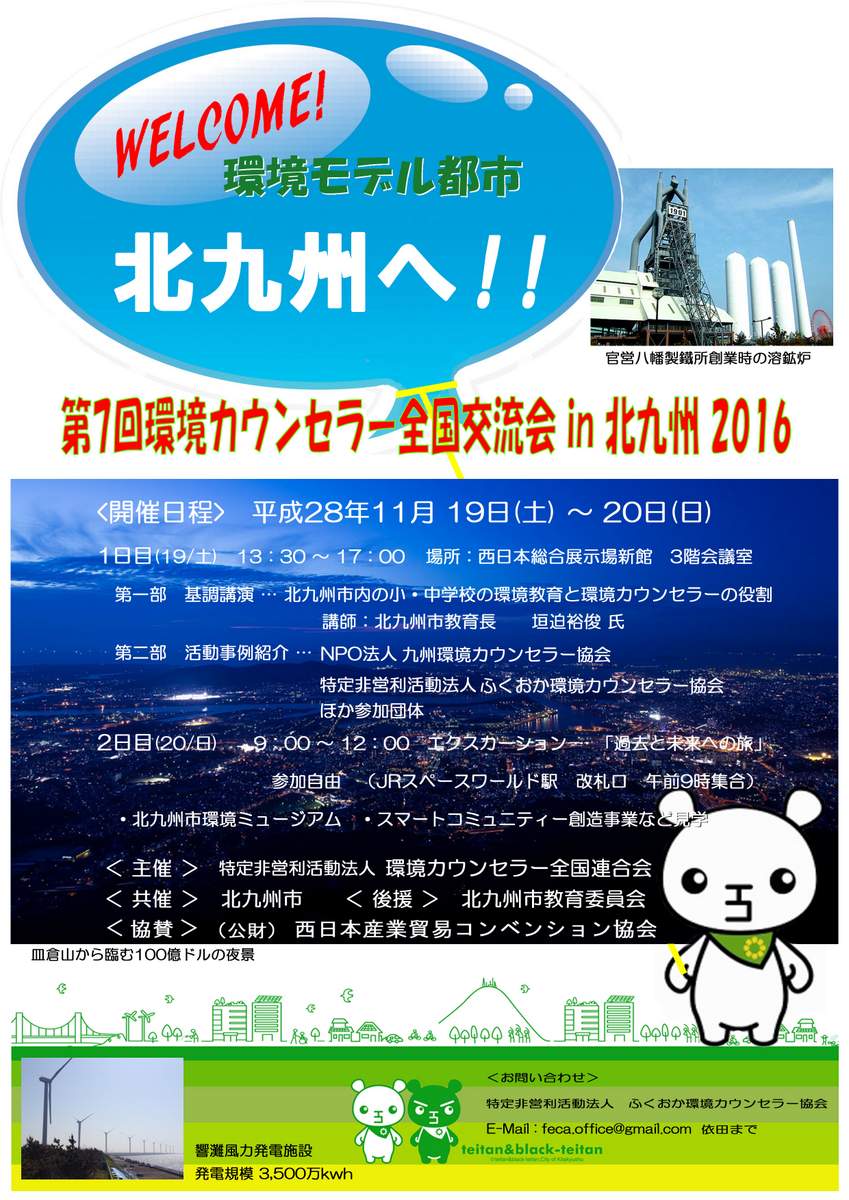 環境カウンセラー全国交流会ちらし