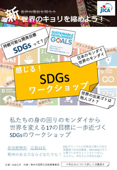 sdgsワークショップ