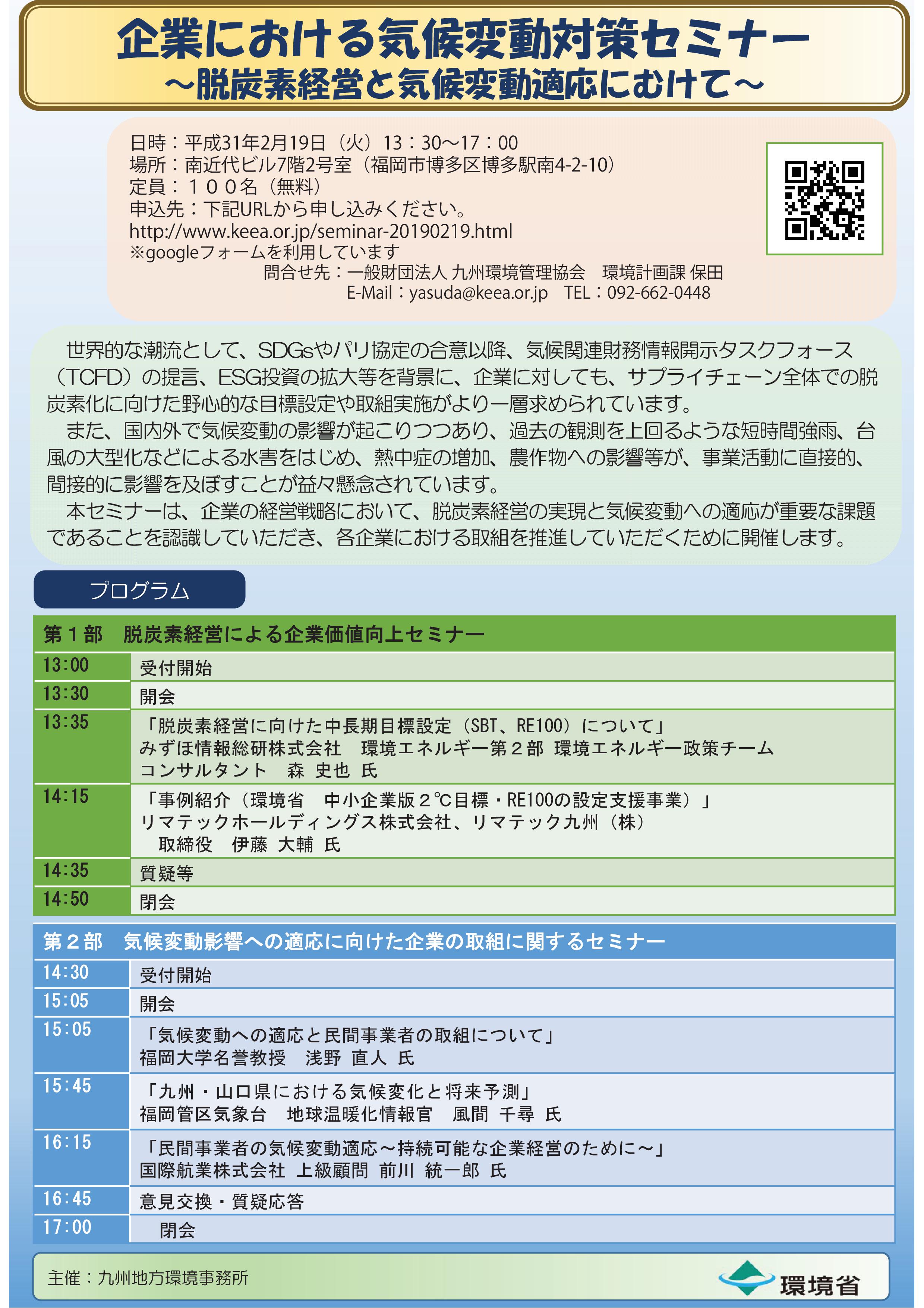 企業における気候変動対策セミナー チラシ2月19日火