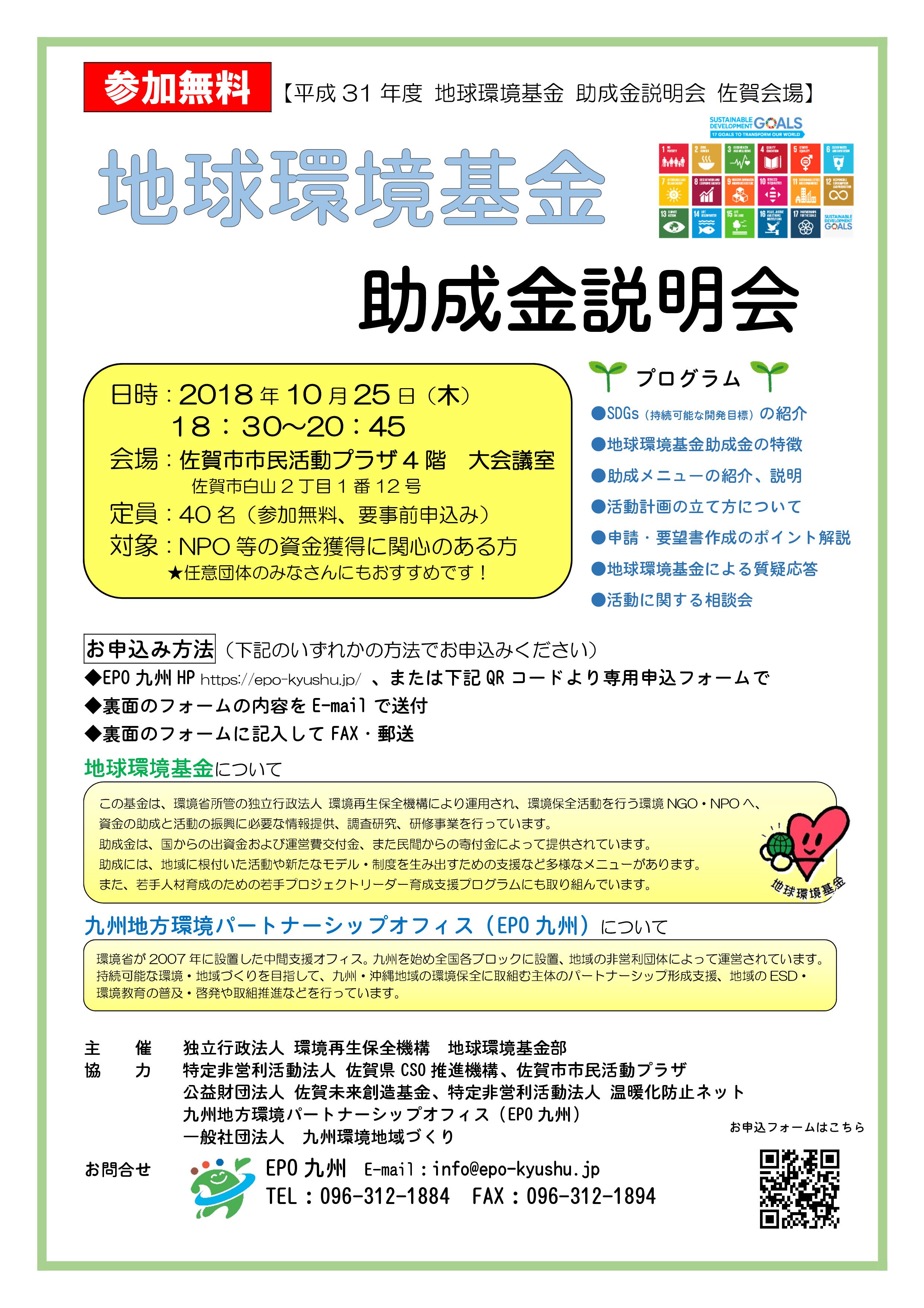 平成31年度 地球環境基金 助成金説明会チラシ 002
