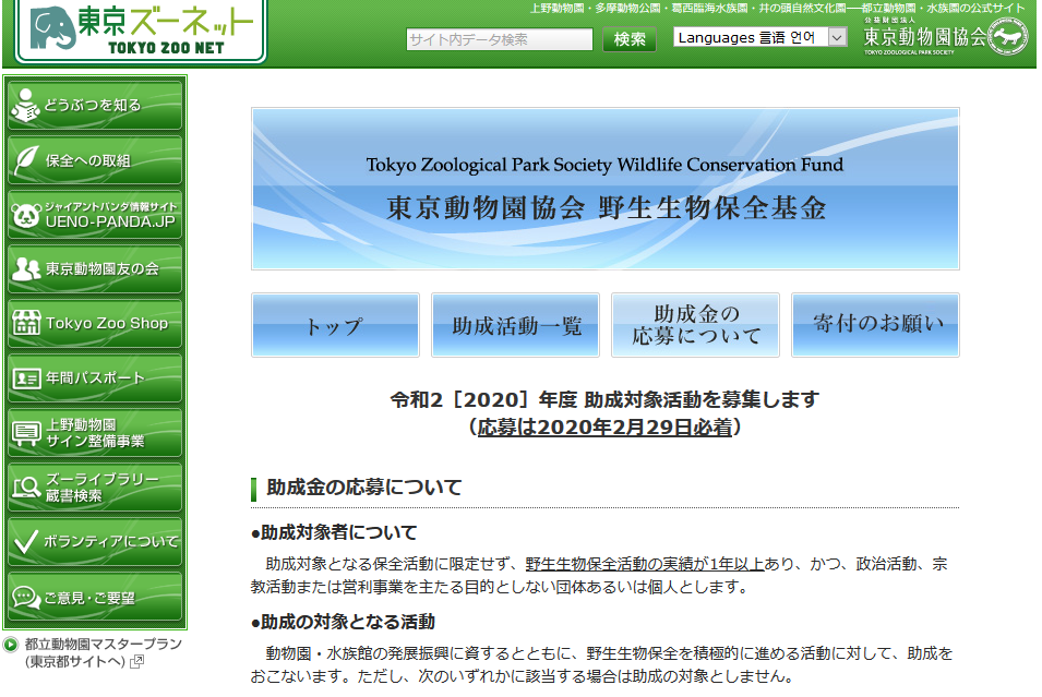 動物園水族園野生動物助成