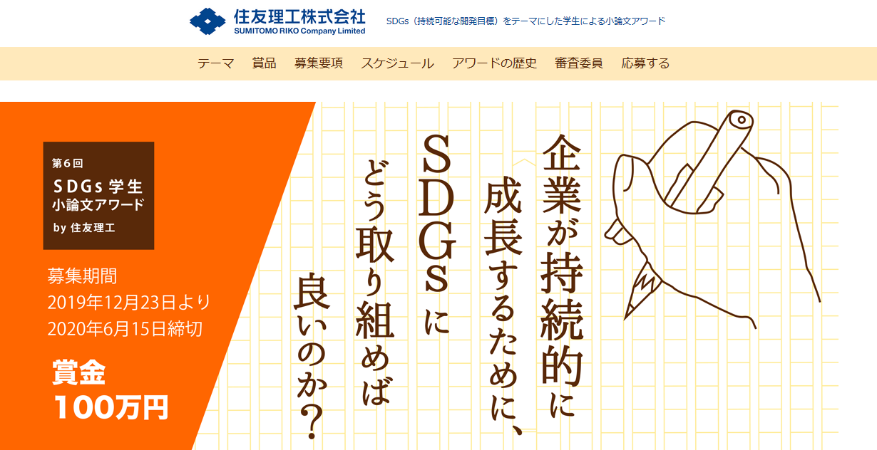住友SDGs小論文アワード