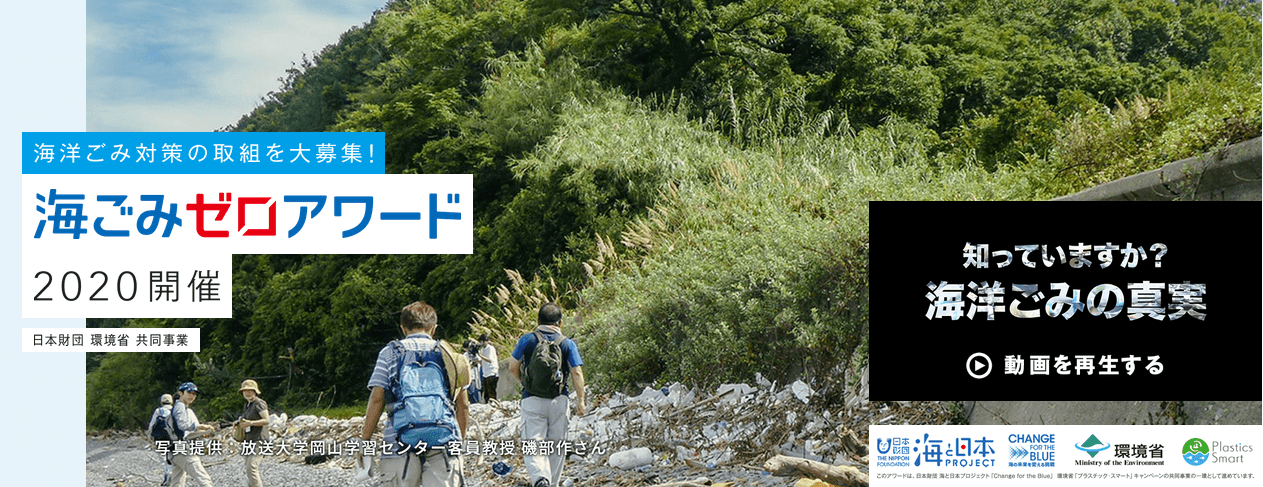 海ごみゼロアワード