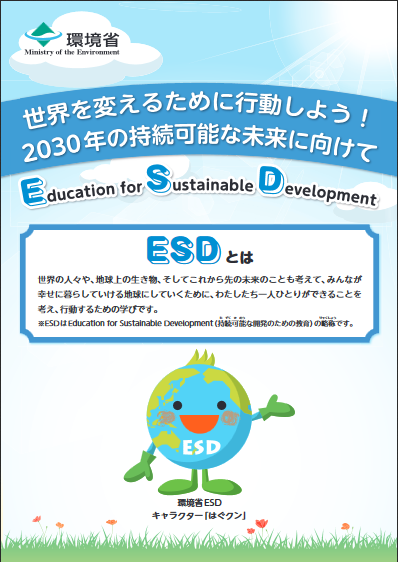 ESDSDGsパンフ