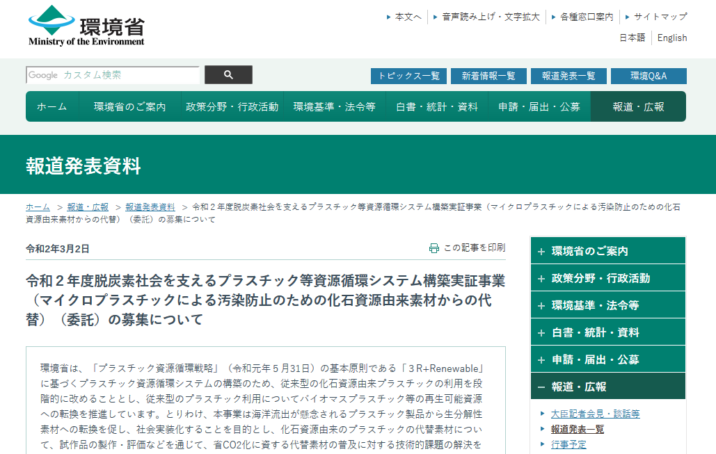プラスティック等資源循環システム募集