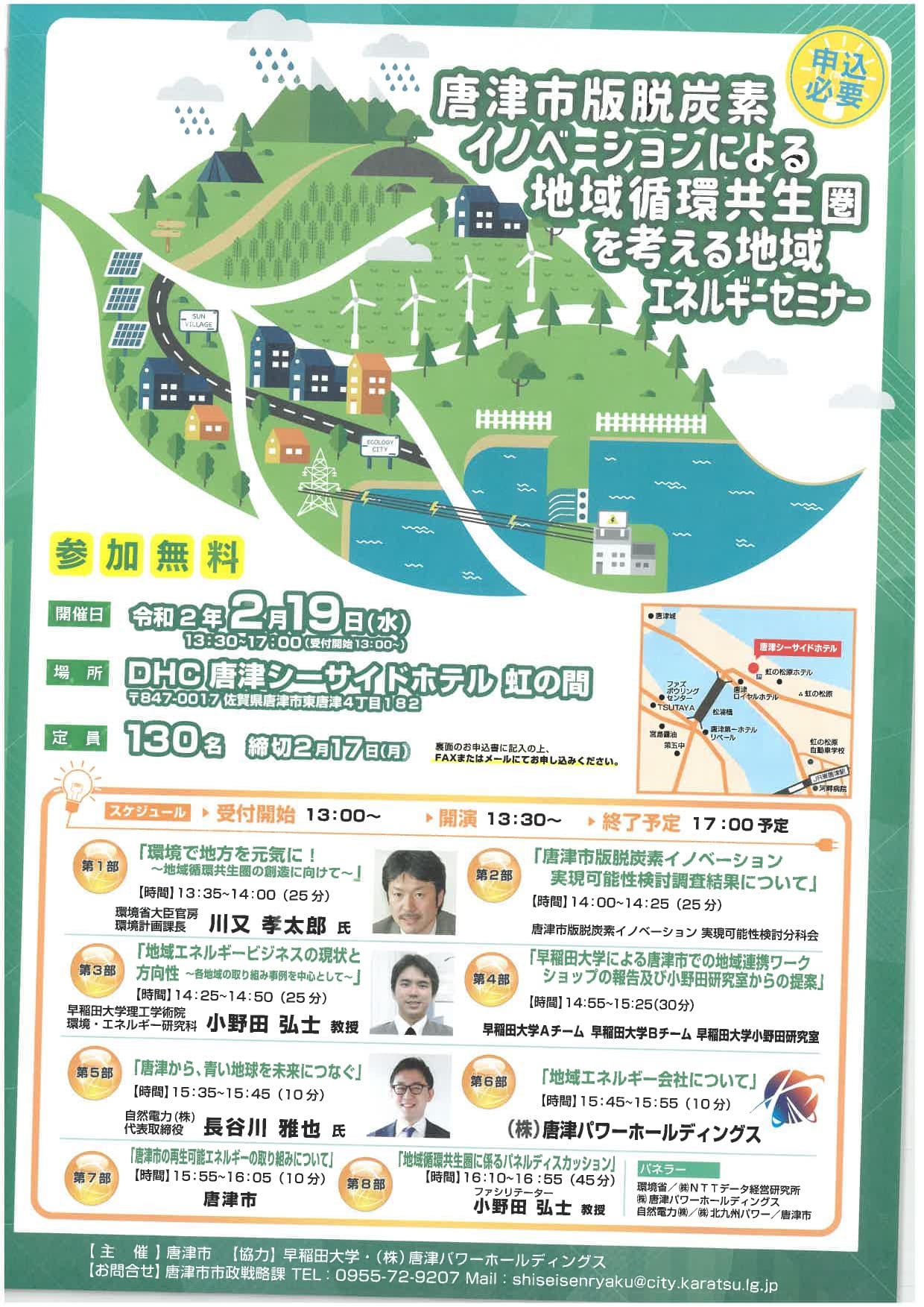 唐津市版脱炭素イノベーションによる地域循環共生圏を考える地域エネルギーセミナー page 0001