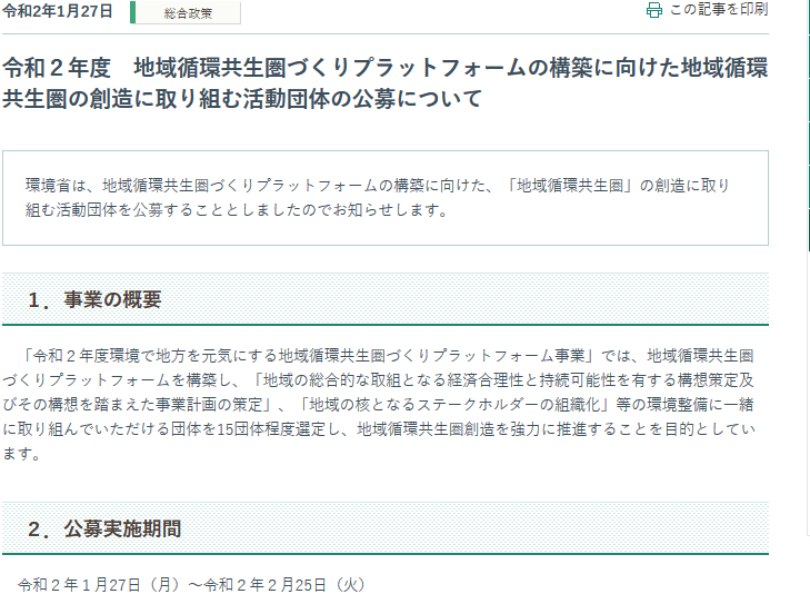 地域循環共生圏公募