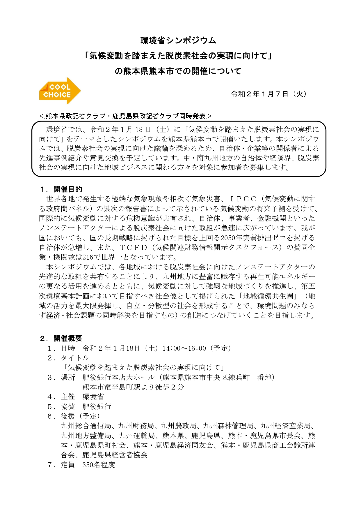 環境省シンポジウム気候変動を踏まえた脱炭素社会の実現に向けての熊本県熊本市での開催について page 0001