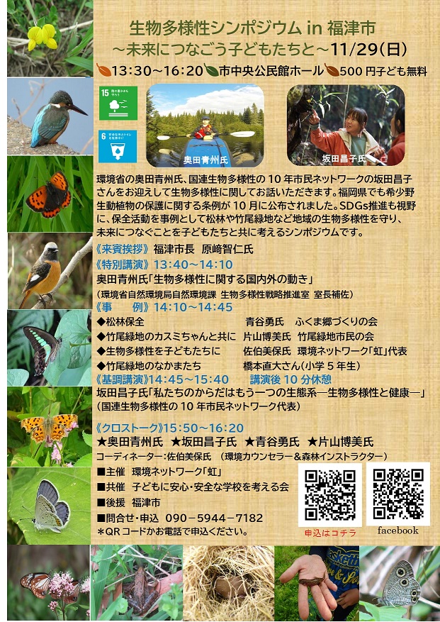 fukutu biodiversity symposium2020