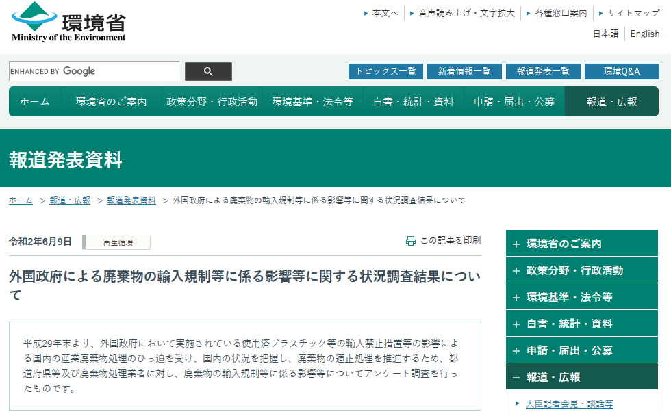 haikibutsuyunyukiseienquete