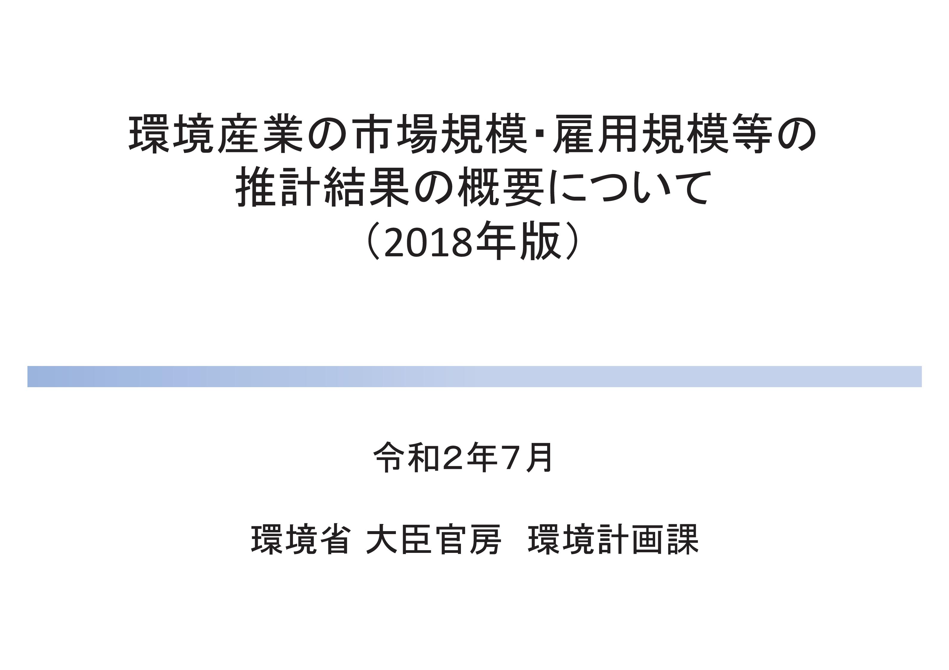 kankyosangyo suikei2018