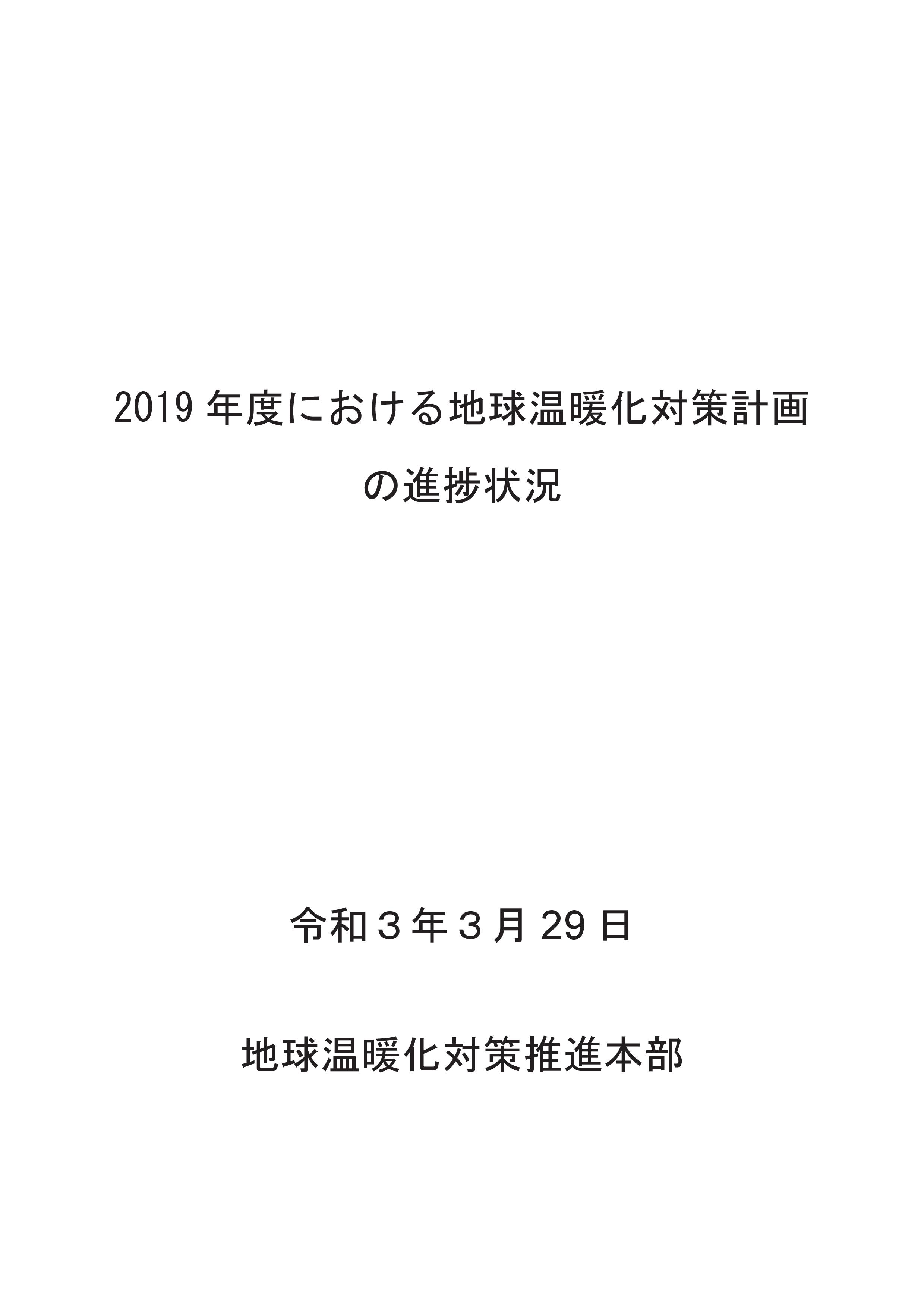 2019 measures against global warming