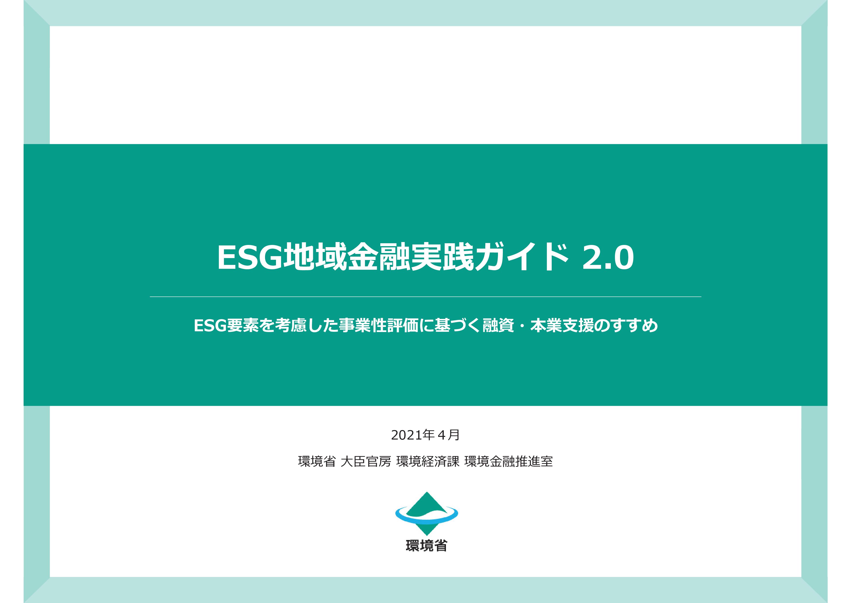 esg local finance tebiki 2