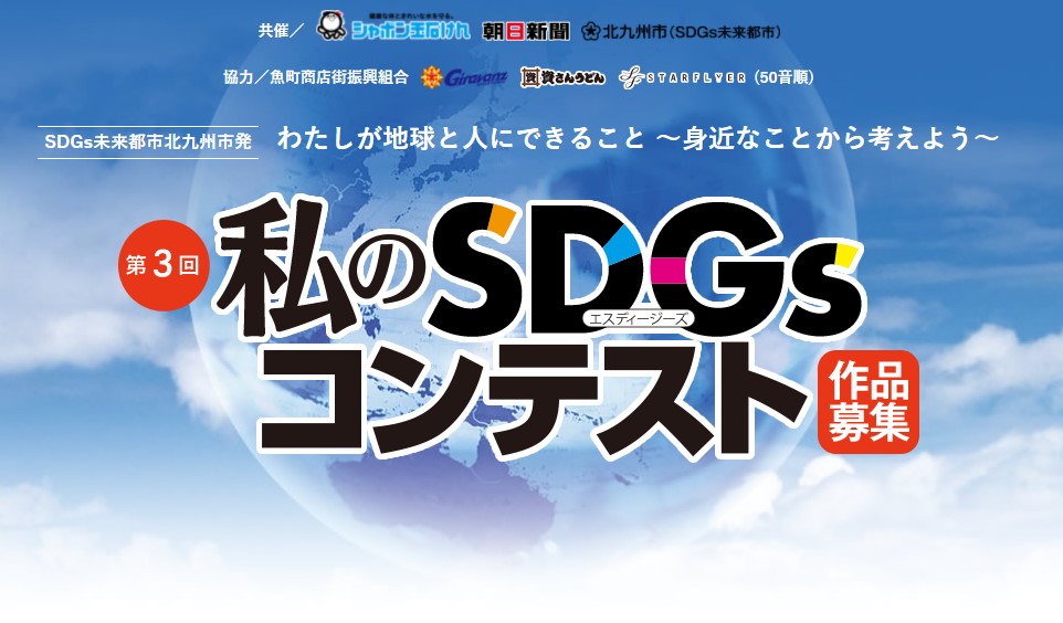 sdgs contest asahi