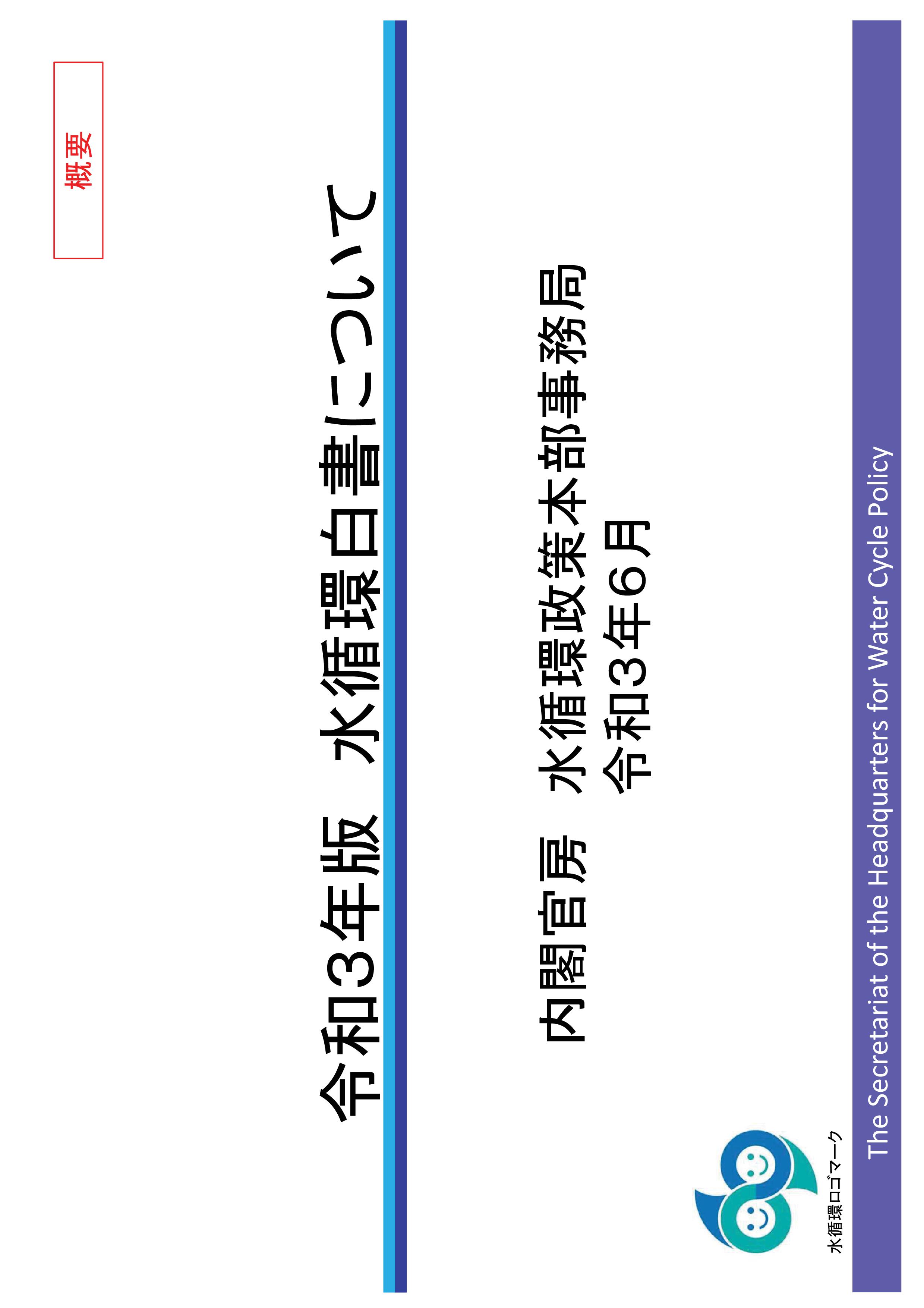 r02 mizujunkan gaiyou