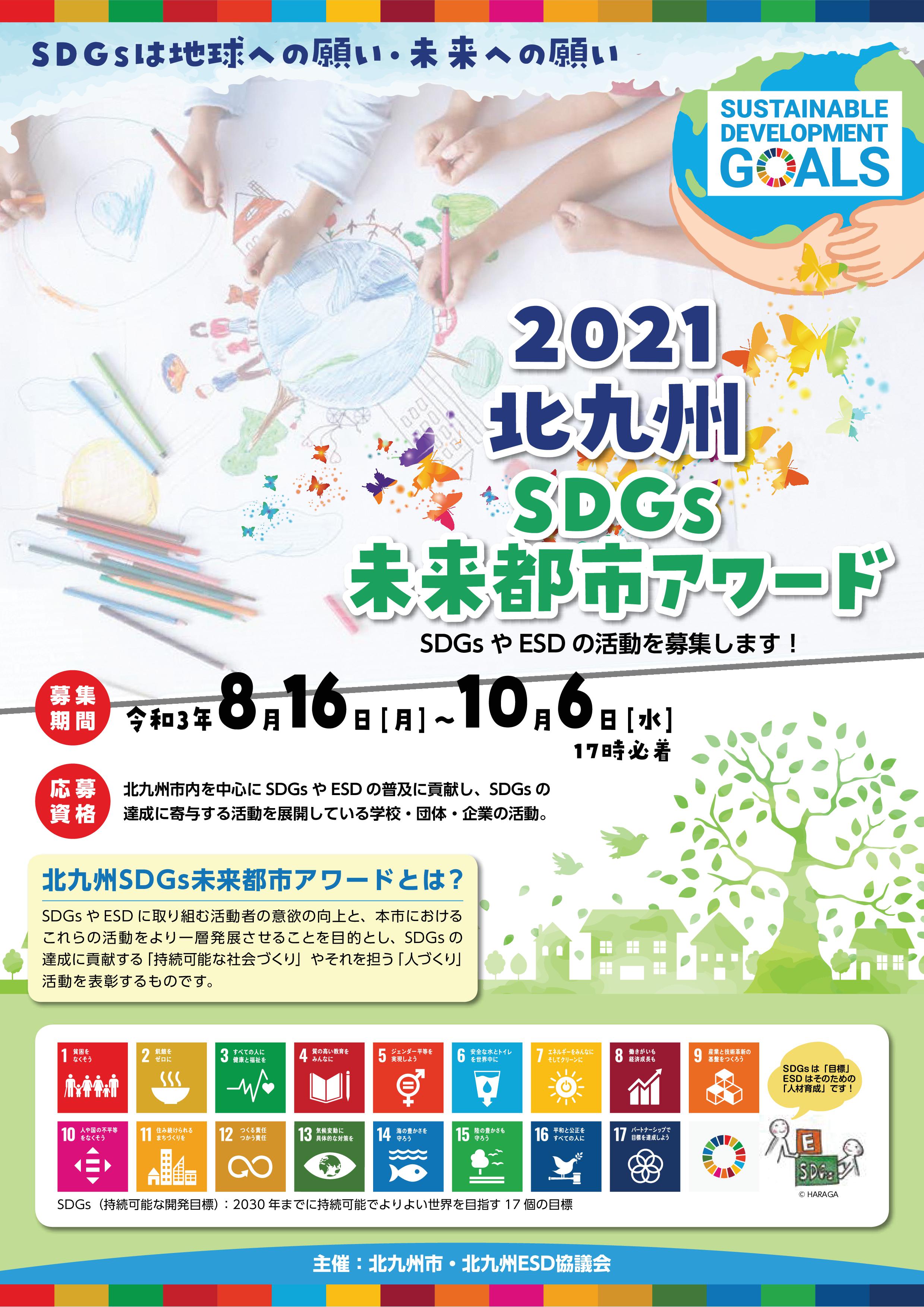 kitakyushu sdgs award2021