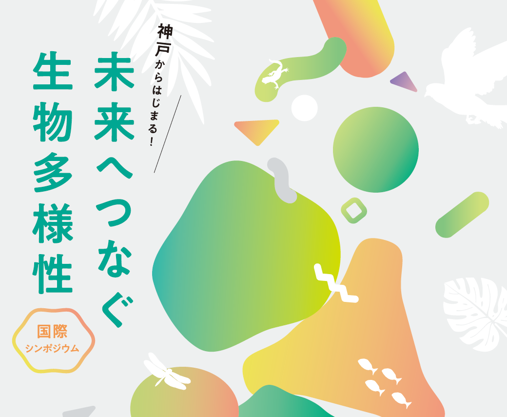 kobe internaitonal symposium