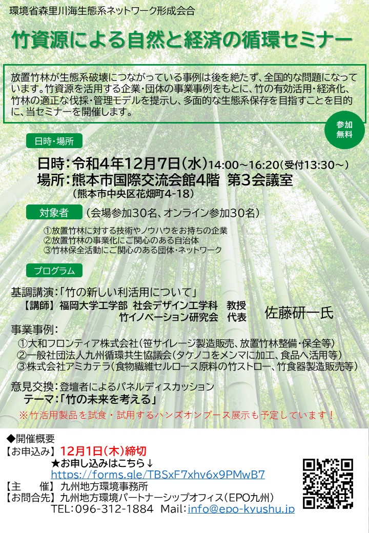 竹資源による自然と経済の循環セミナー 修正