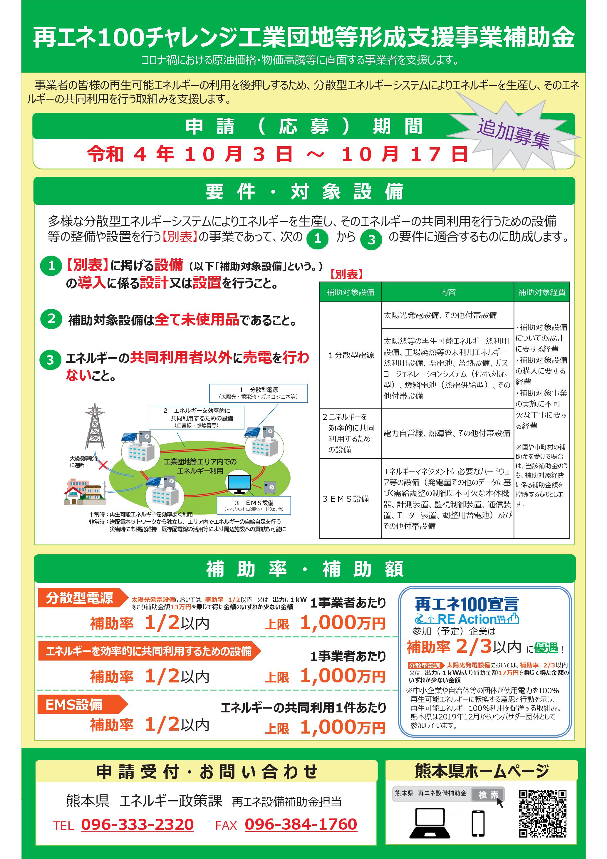 kumamoto renew energy 100 tsuika
