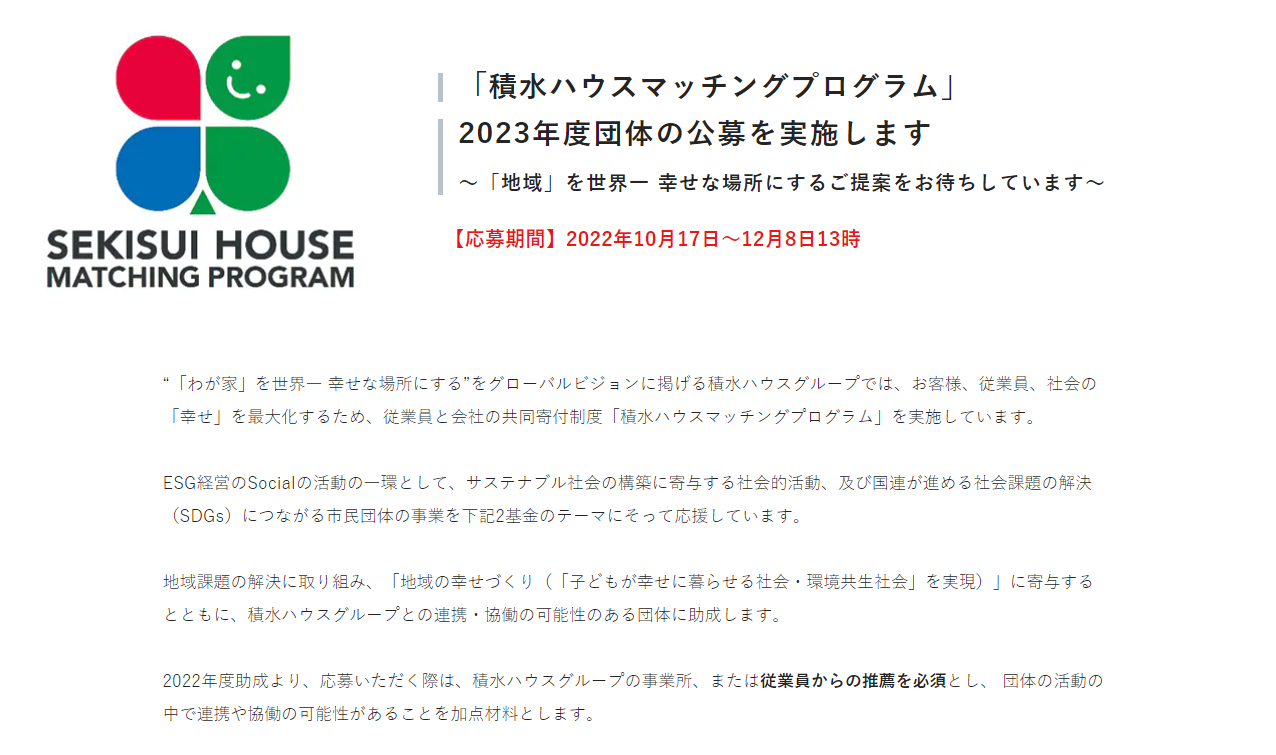 sekisui matching 2022