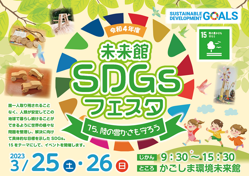 kagoshima miraikan sdgsfesta