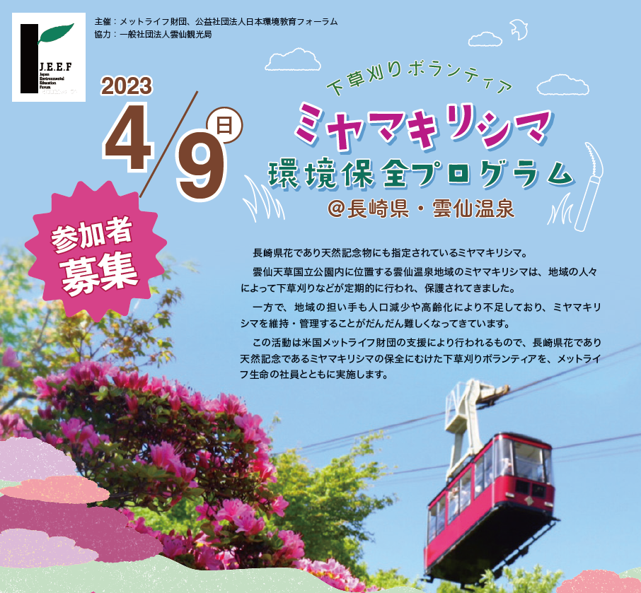 unzen miyamakirishima volunteer