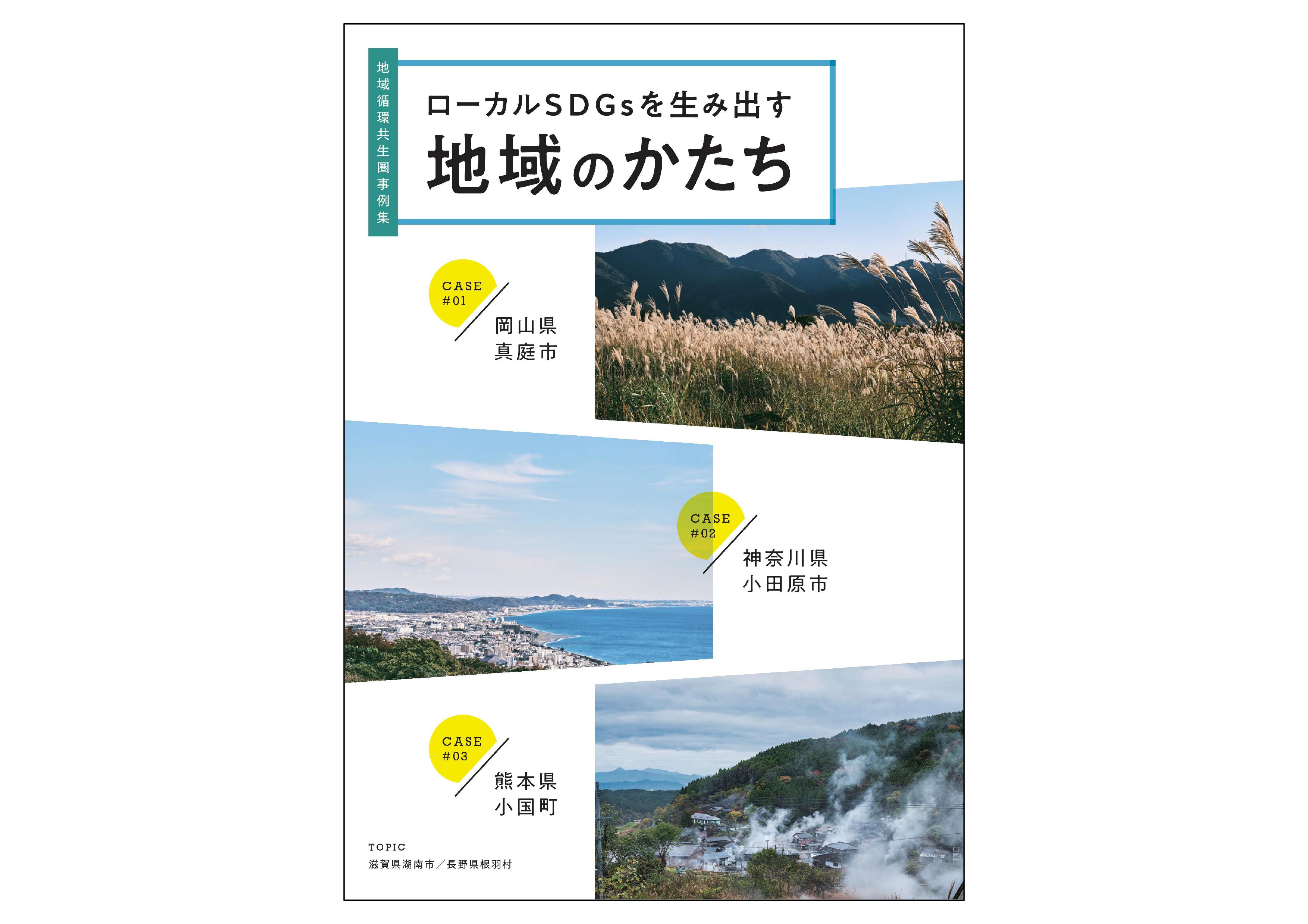 local sdgs chiikinokatachi