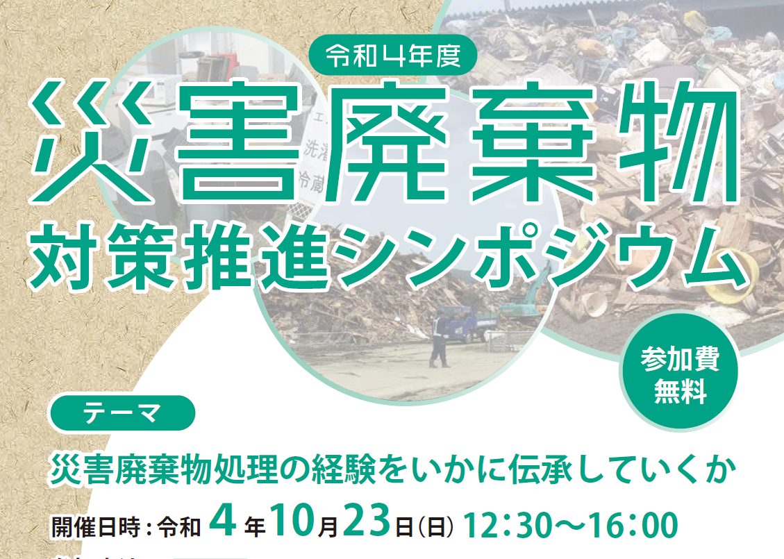 saigai haikibutu symposium2022