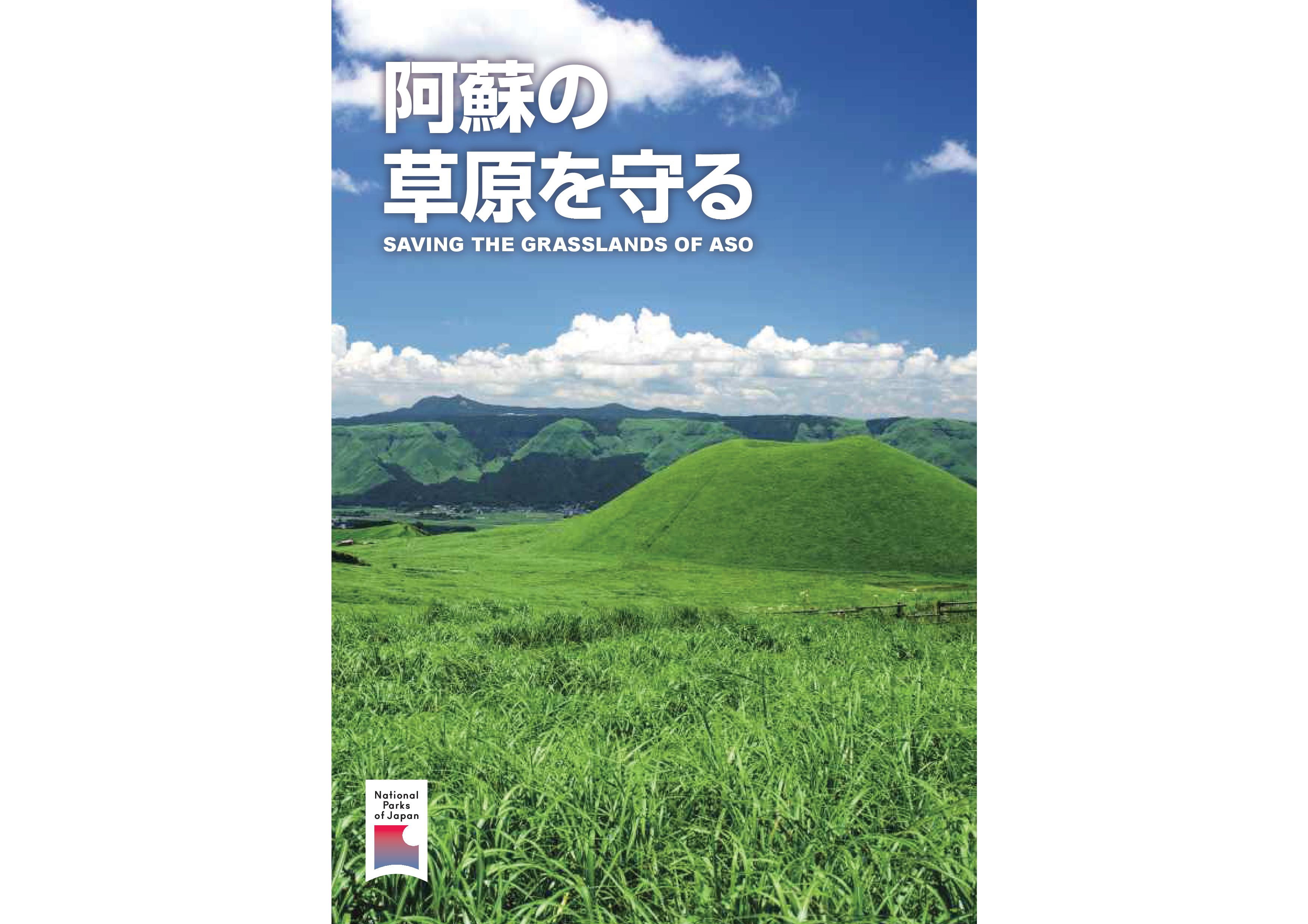aso grassland mamoru