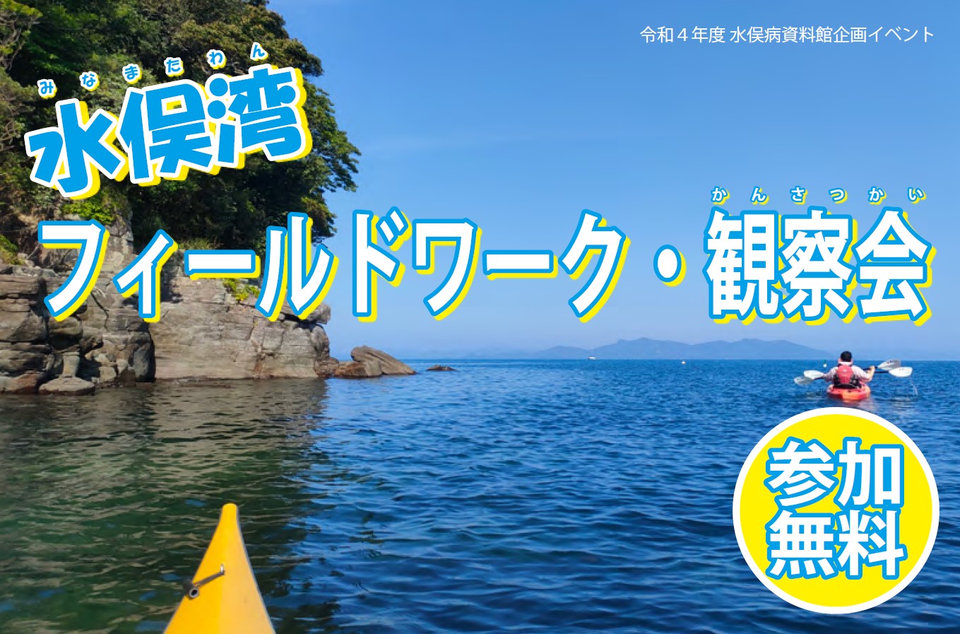 minamata feildwork kansatsu