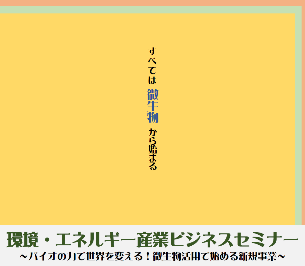 biobusiness meti seminar