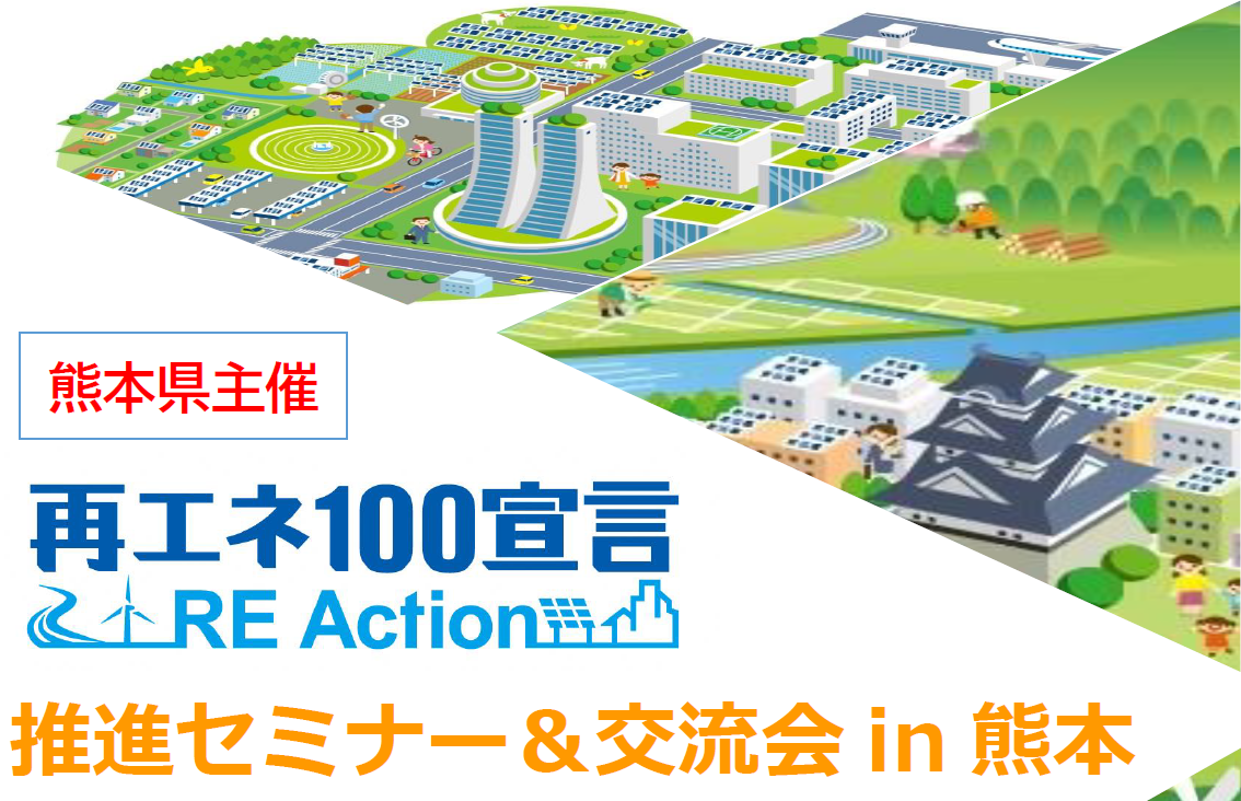 re100 kumamoto seminar