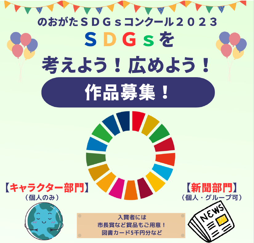 nogata sdgs2023