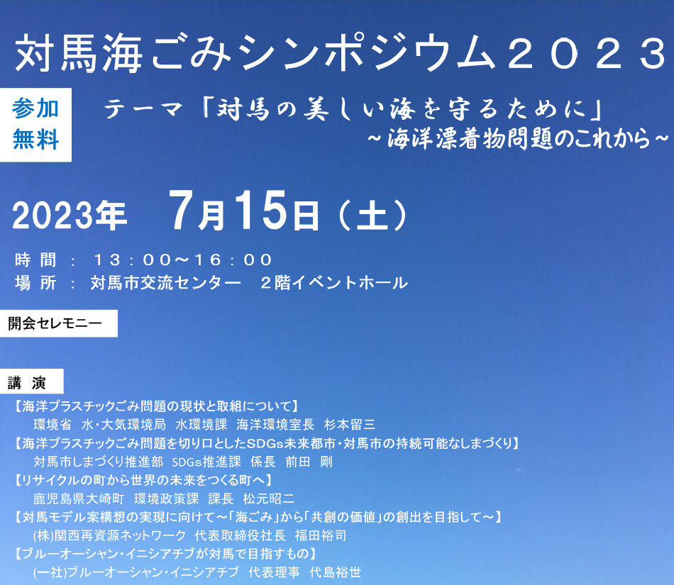 tsushima umigomisymposium 2023