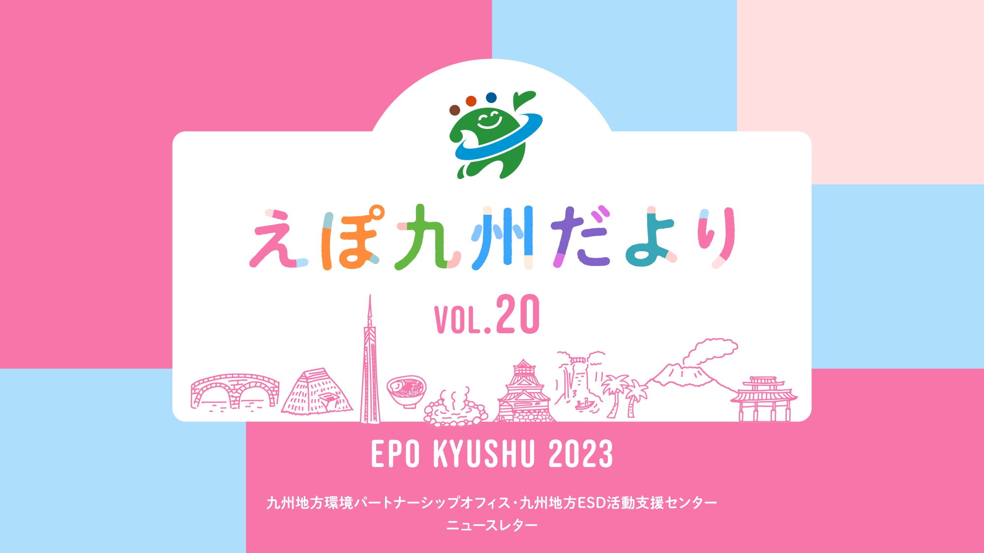 えほ九州たよりVol20 fix ol page 0001