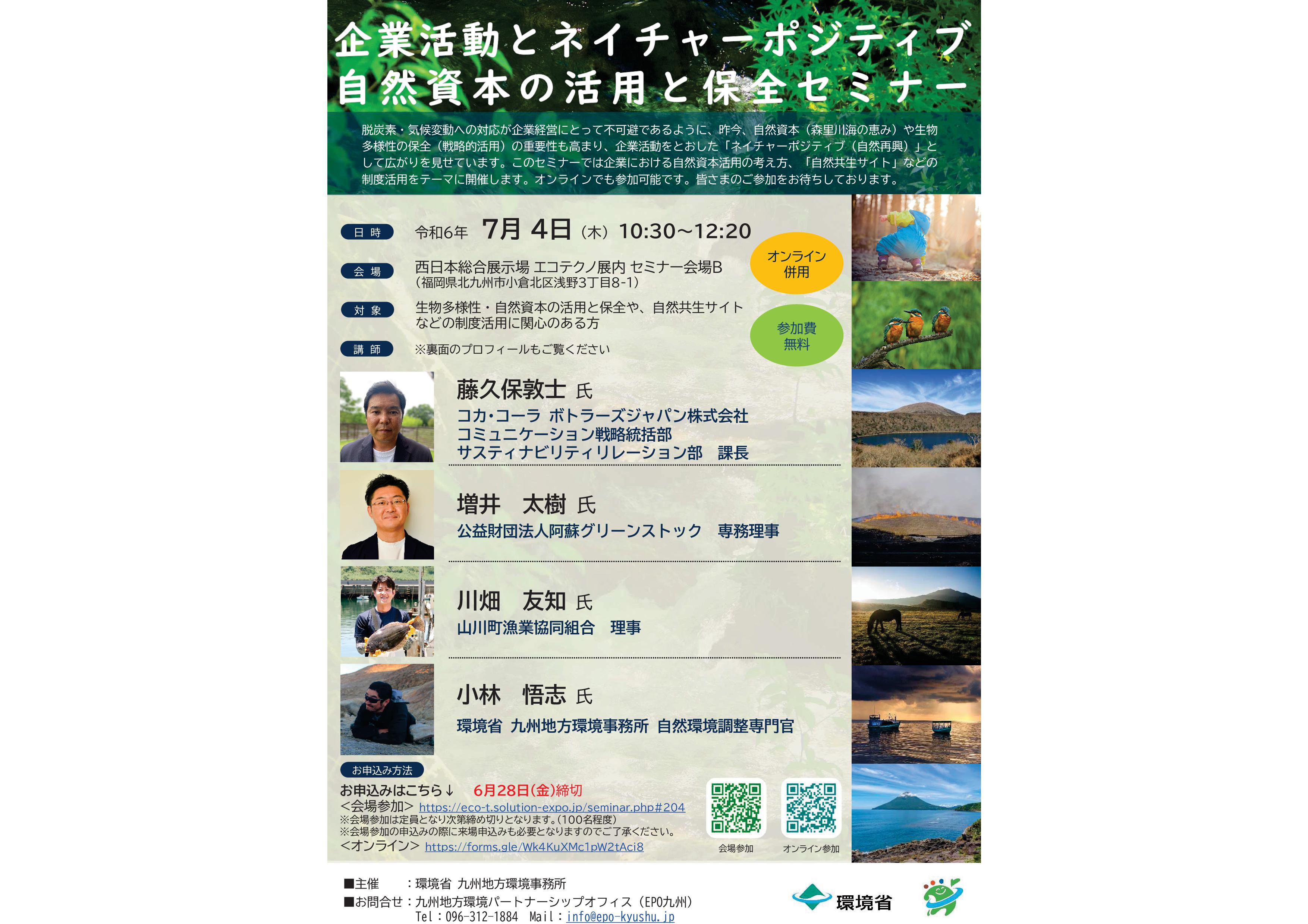 20240704 エコテクノ自然資本セミナーチラシ