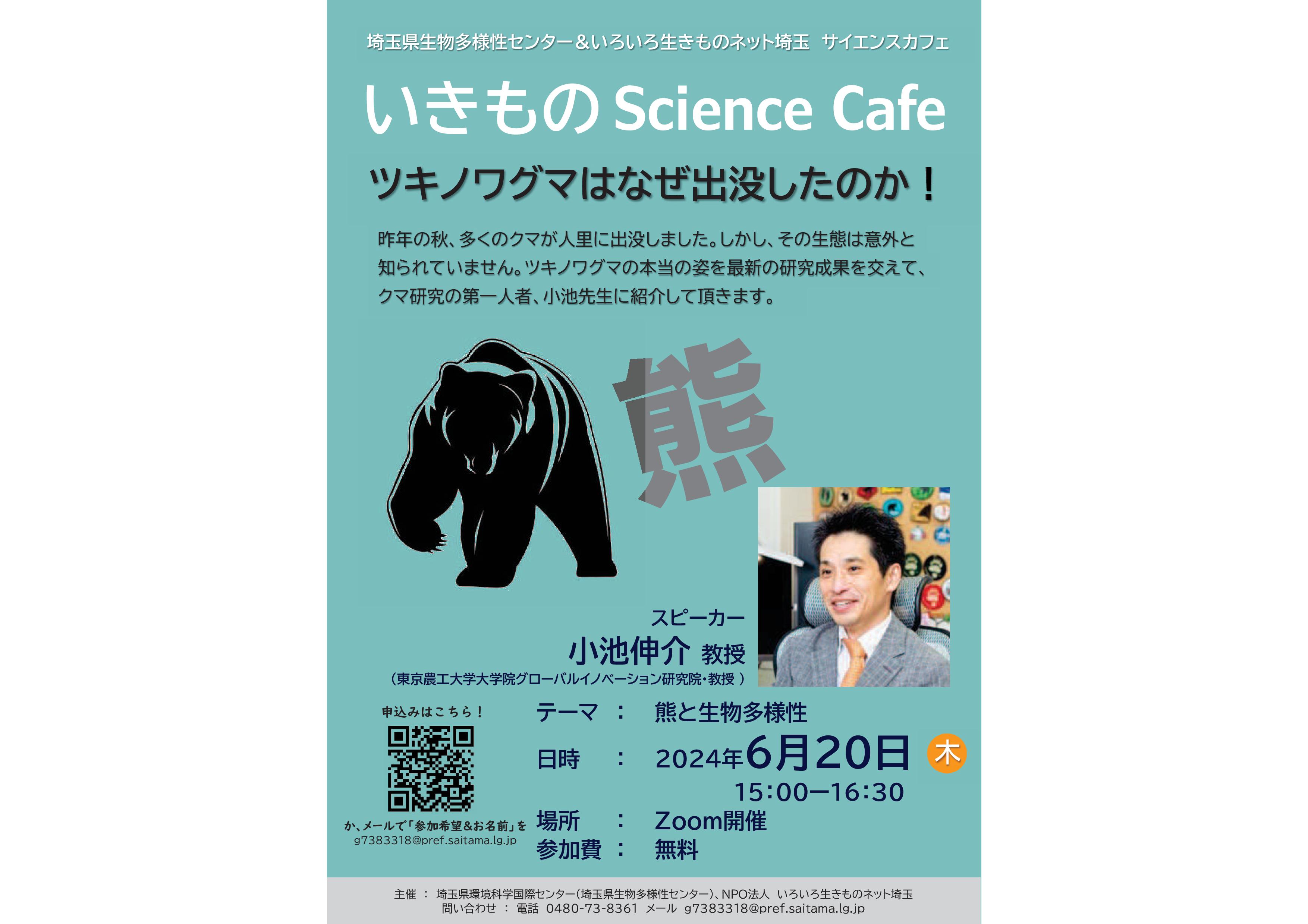 20240620 いきものScience Cafe チラシw