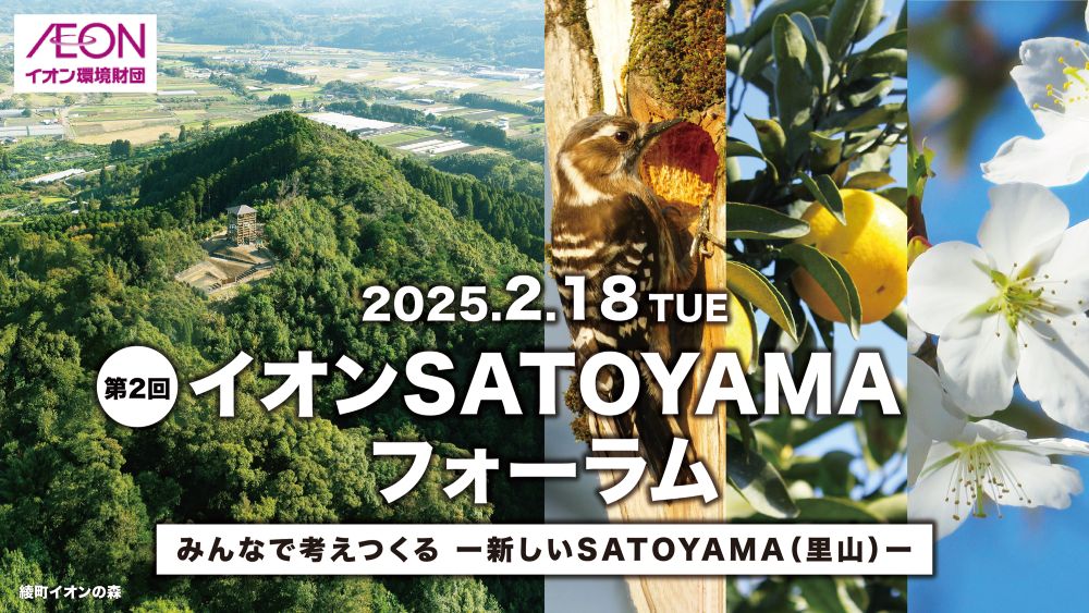 イオン里山フォーラム